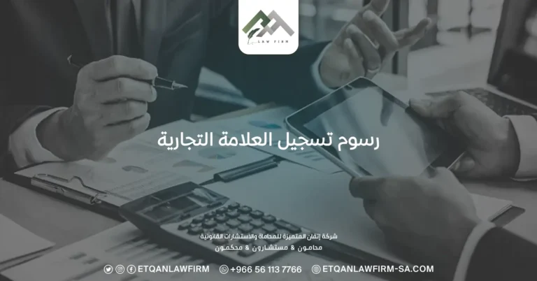 رسوم تسجيل العلامة التجارية