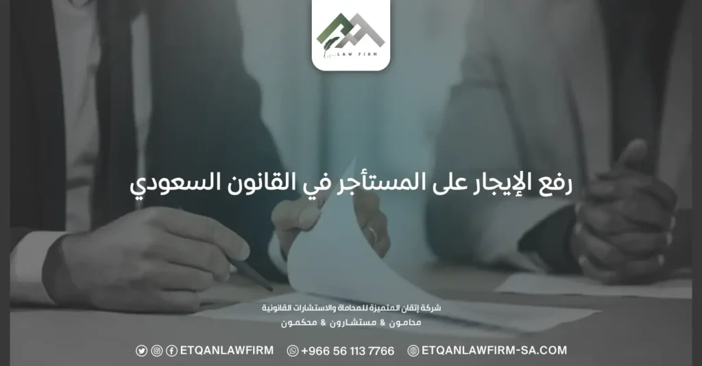 رفع الإيجار على المستأجر في القانون السعودي