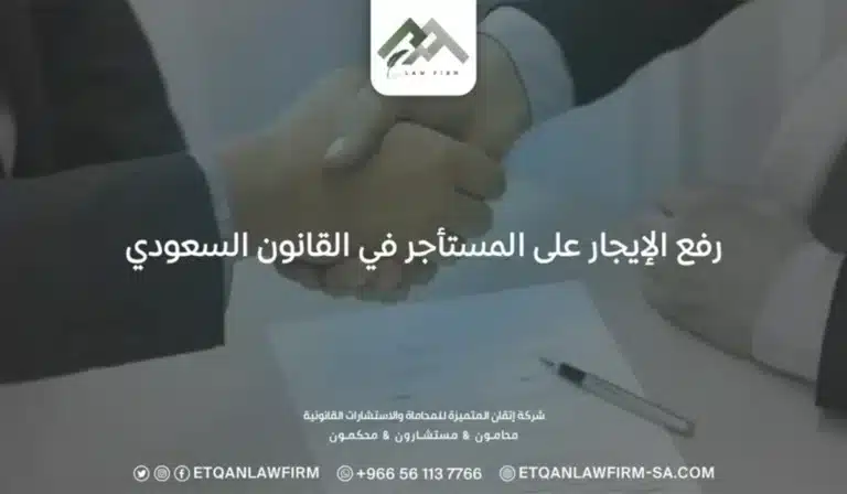 رفع الإيجار على المستأجر في القانون السعودي