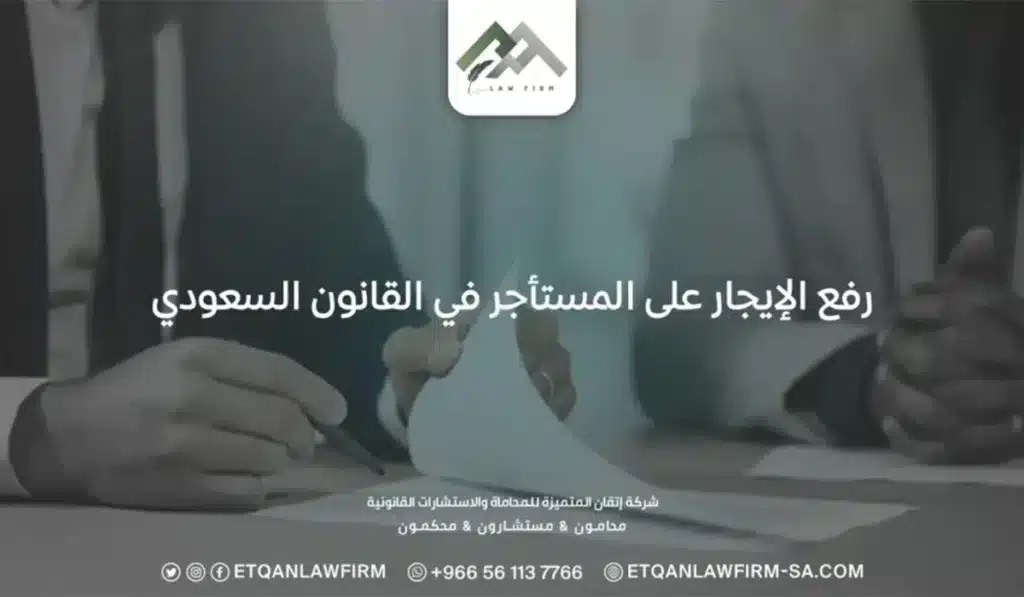 كيفية رفع الإيجار على المستأجر في القانون السعودي وحقوق المؤجر 2 رفع الإيجار على المستأجر في القانون السعودي