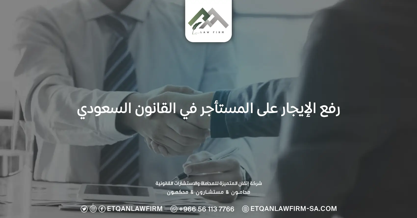 رفع الإيجار على المستأجر في القانون السعودي