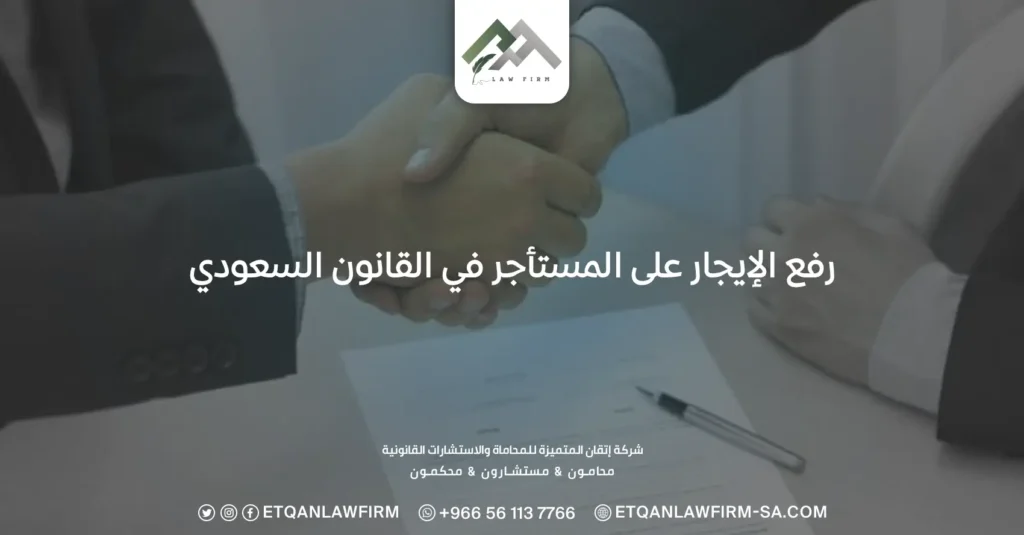 رفع الإيجار على المستأجر في القانون السعودي