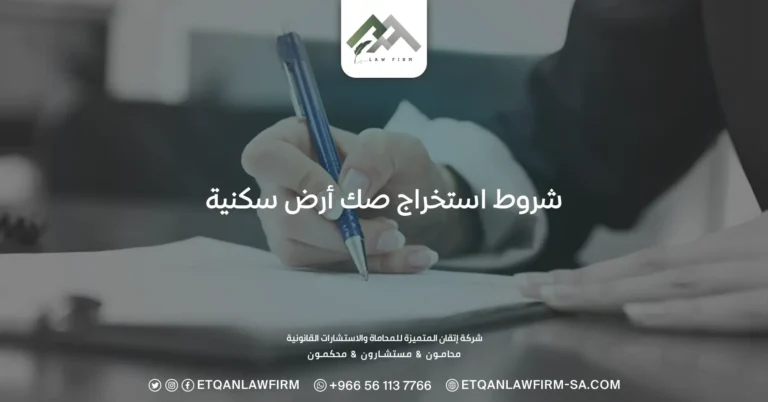 شروط استخراج صك أرض سكنية