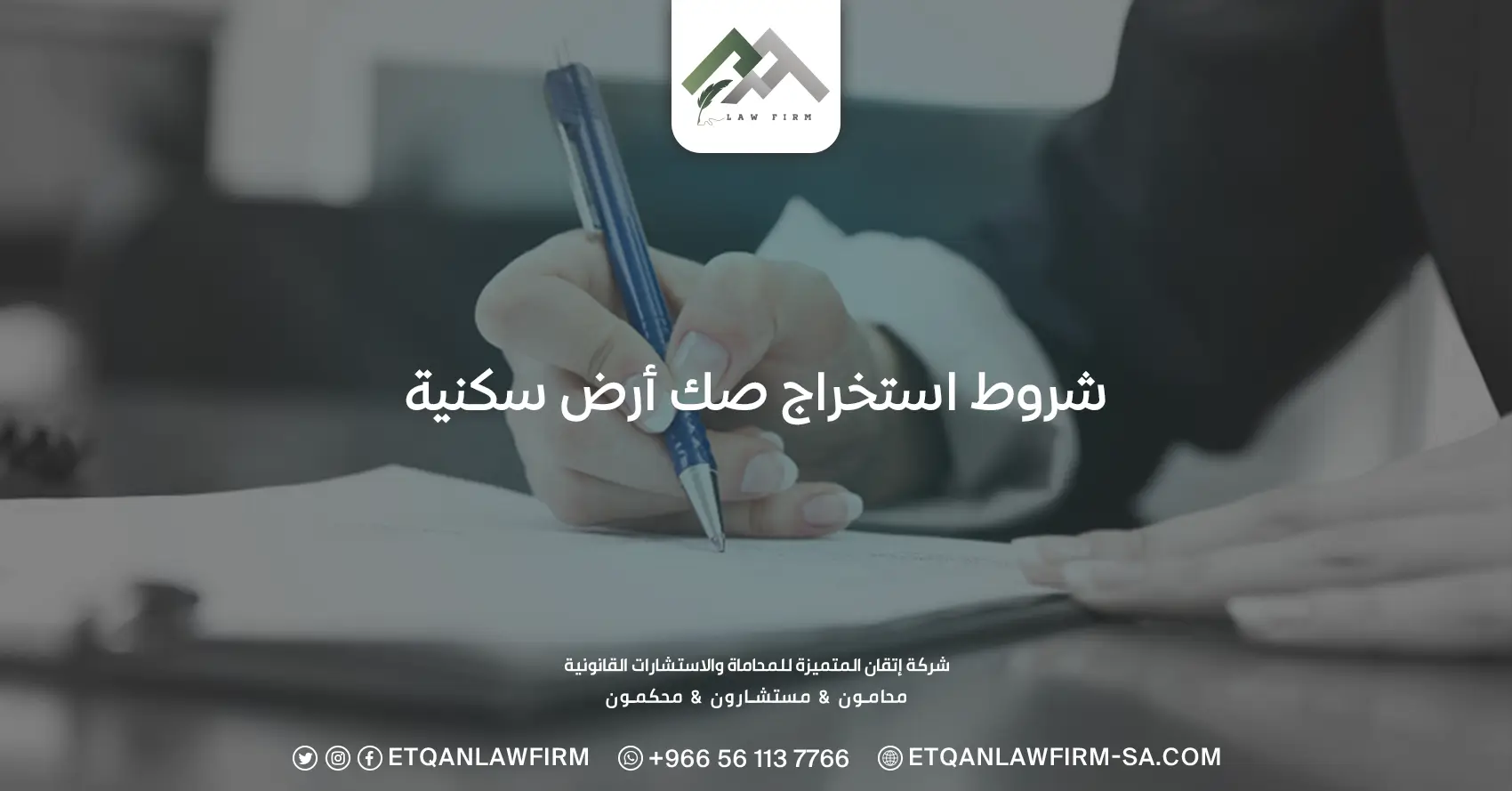 شروط استخراج صك أرض سكنية