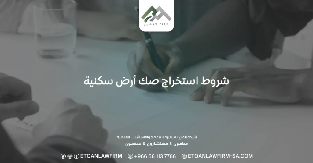 شروط استخراج صك أرض سكنية