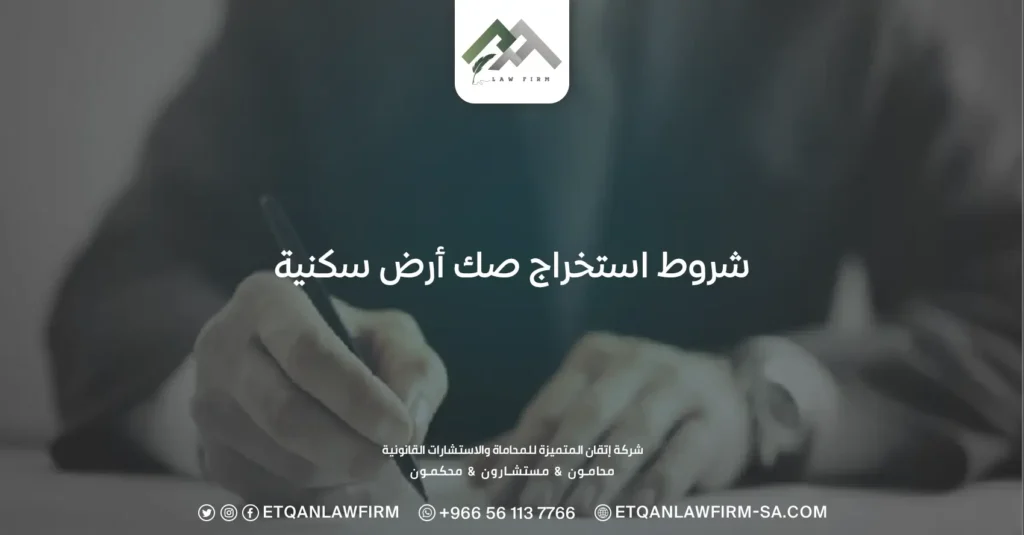 شروط استخراج صك أرض سكنية