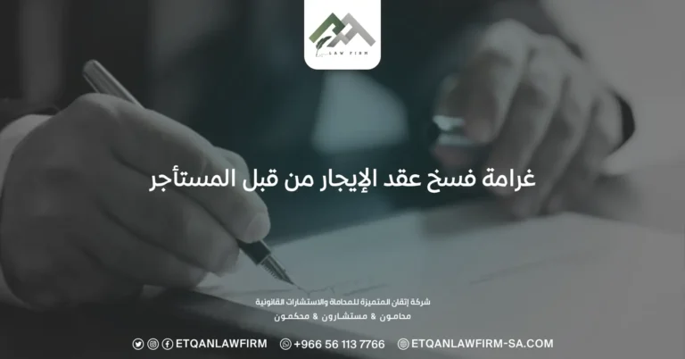 غرامة فسخ عقد الإيجار من قبل المستأجر
