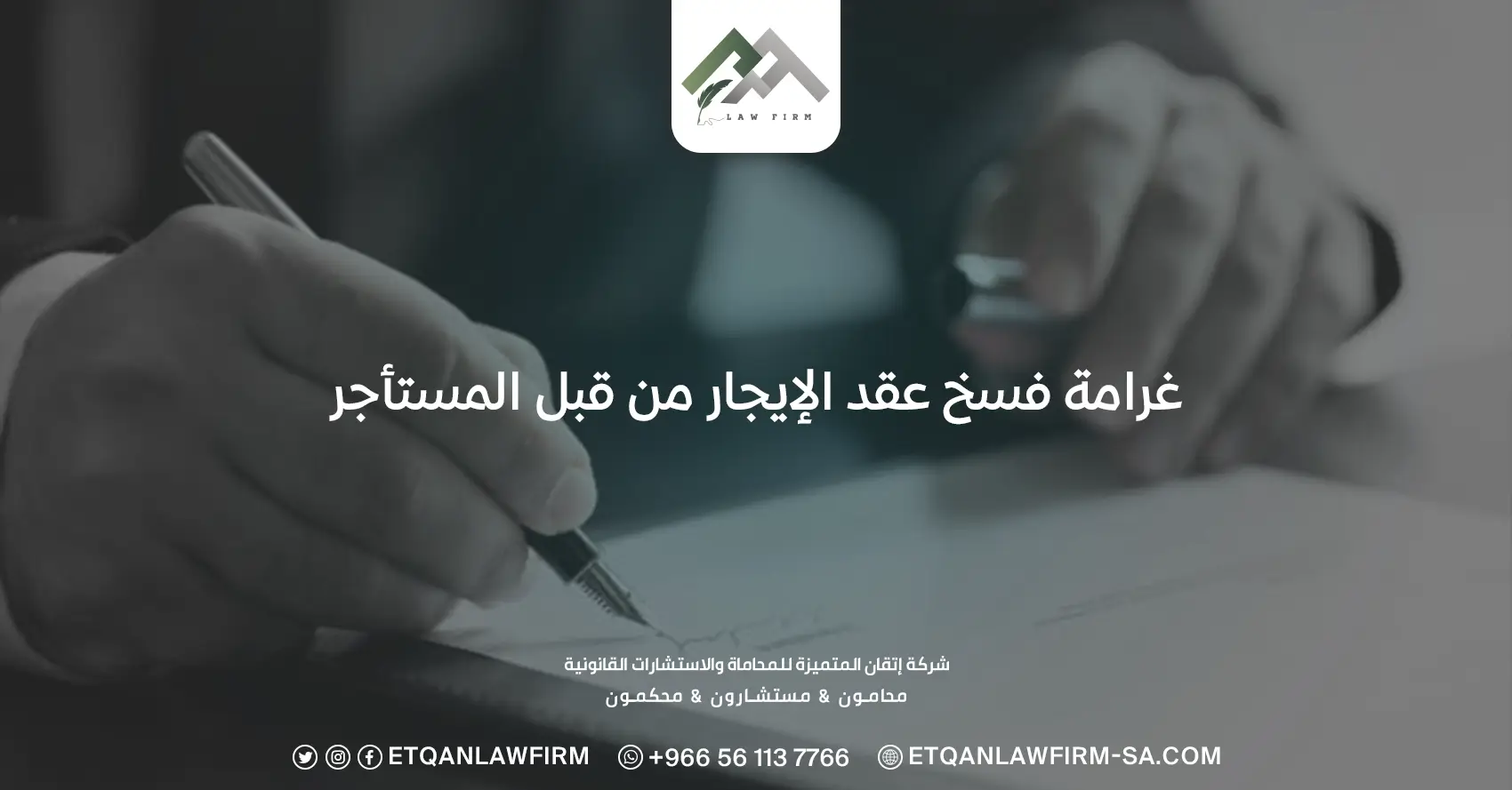 غرامة فسخ عقد الإيجار من قبل المستأجر