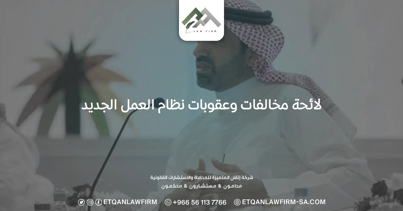 لائحة مخالفات وعقوبات نظام العمل الجديد