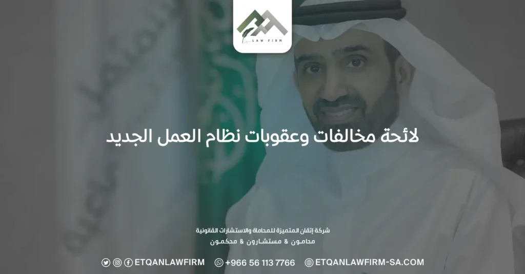 لائحة مخالفات وعقوبات نظام العمل الجديد