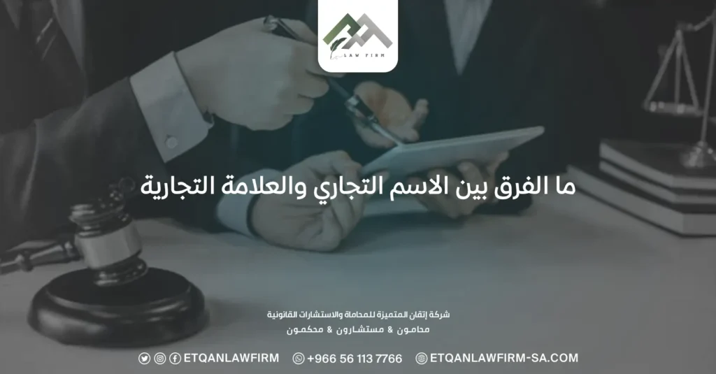 ما الفرق بين الاسم التجاري والعلامة التجارية