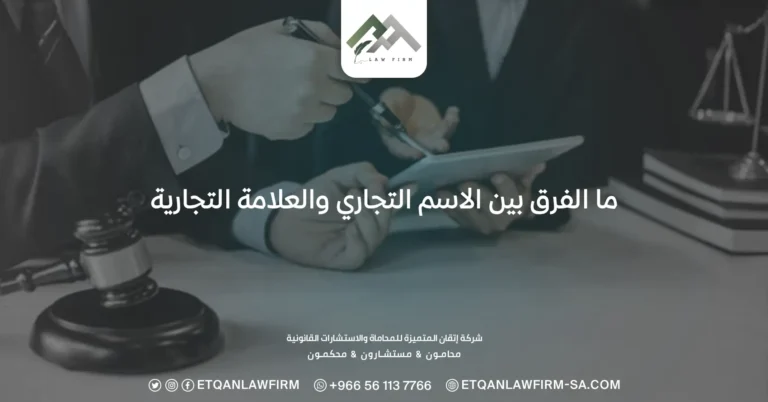 ما الفرق بين الاسم التجاري والعلامة التجارية