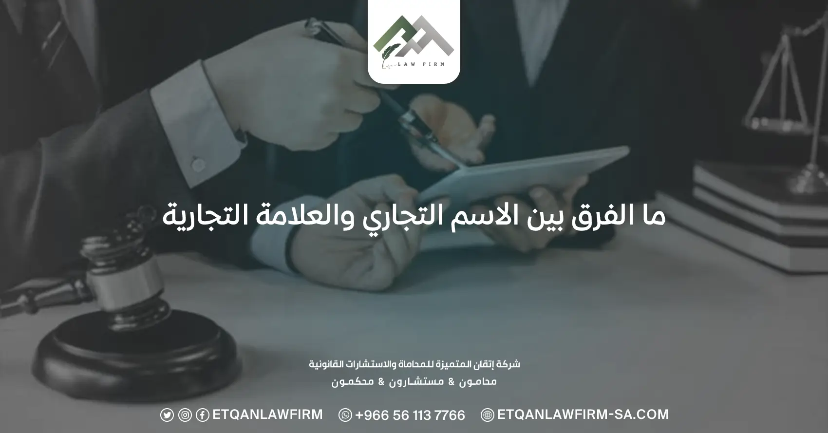 ما الفرق بين الاسم التجاري والعلامة التجارية