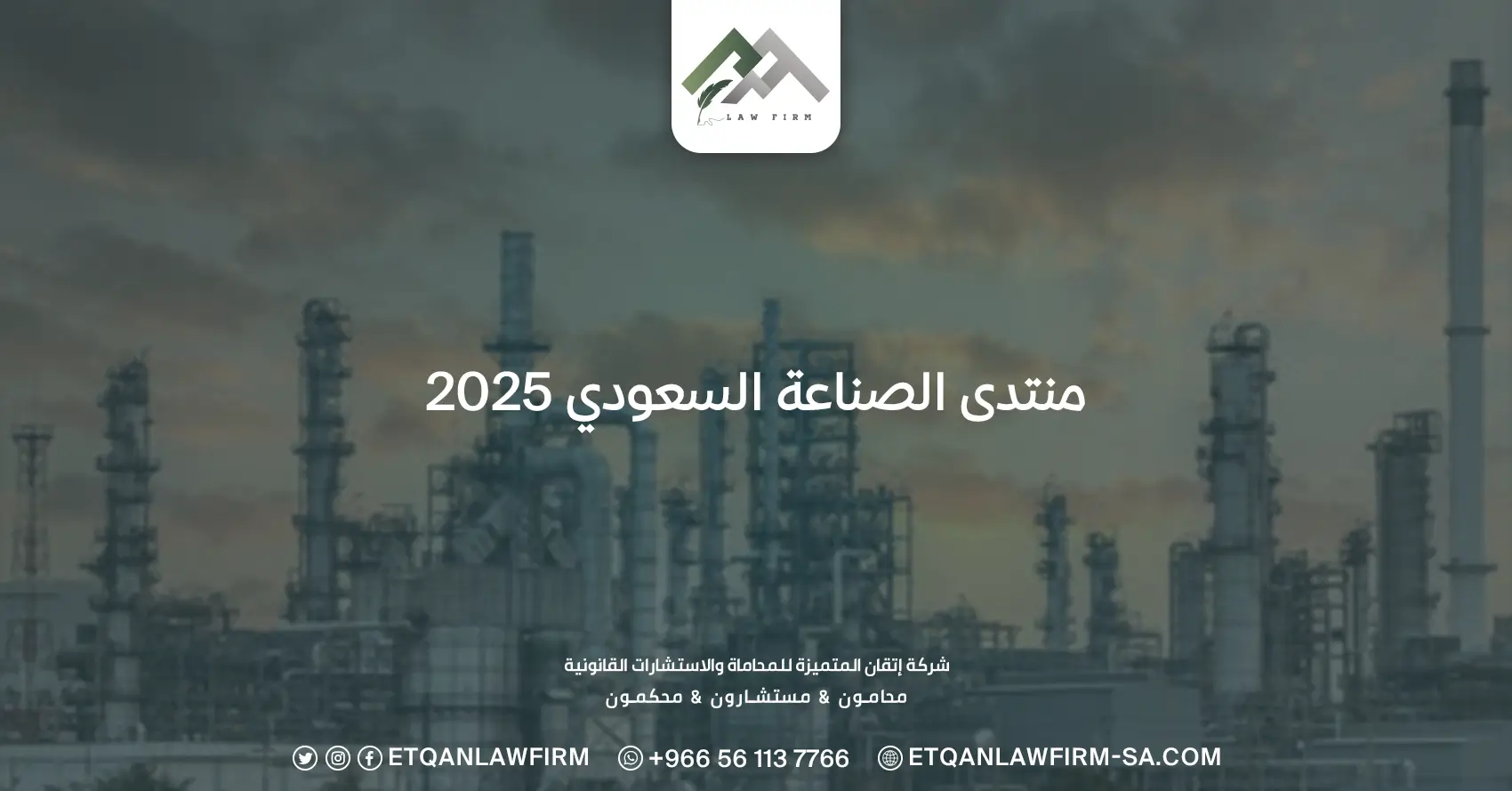 منتدى الصناعة السعودي 2025