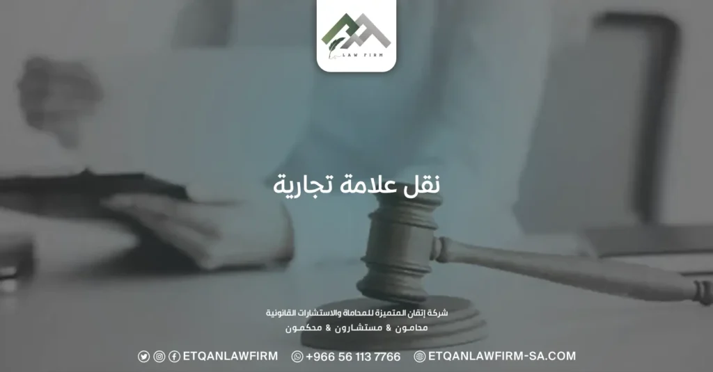 نقل علامة تجارية