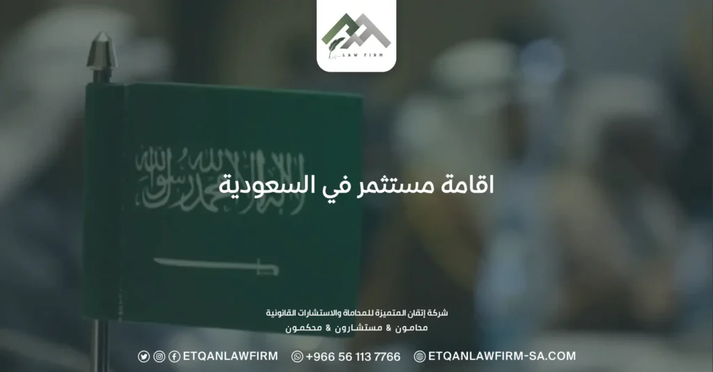 اقامة مستثمر في السعودية