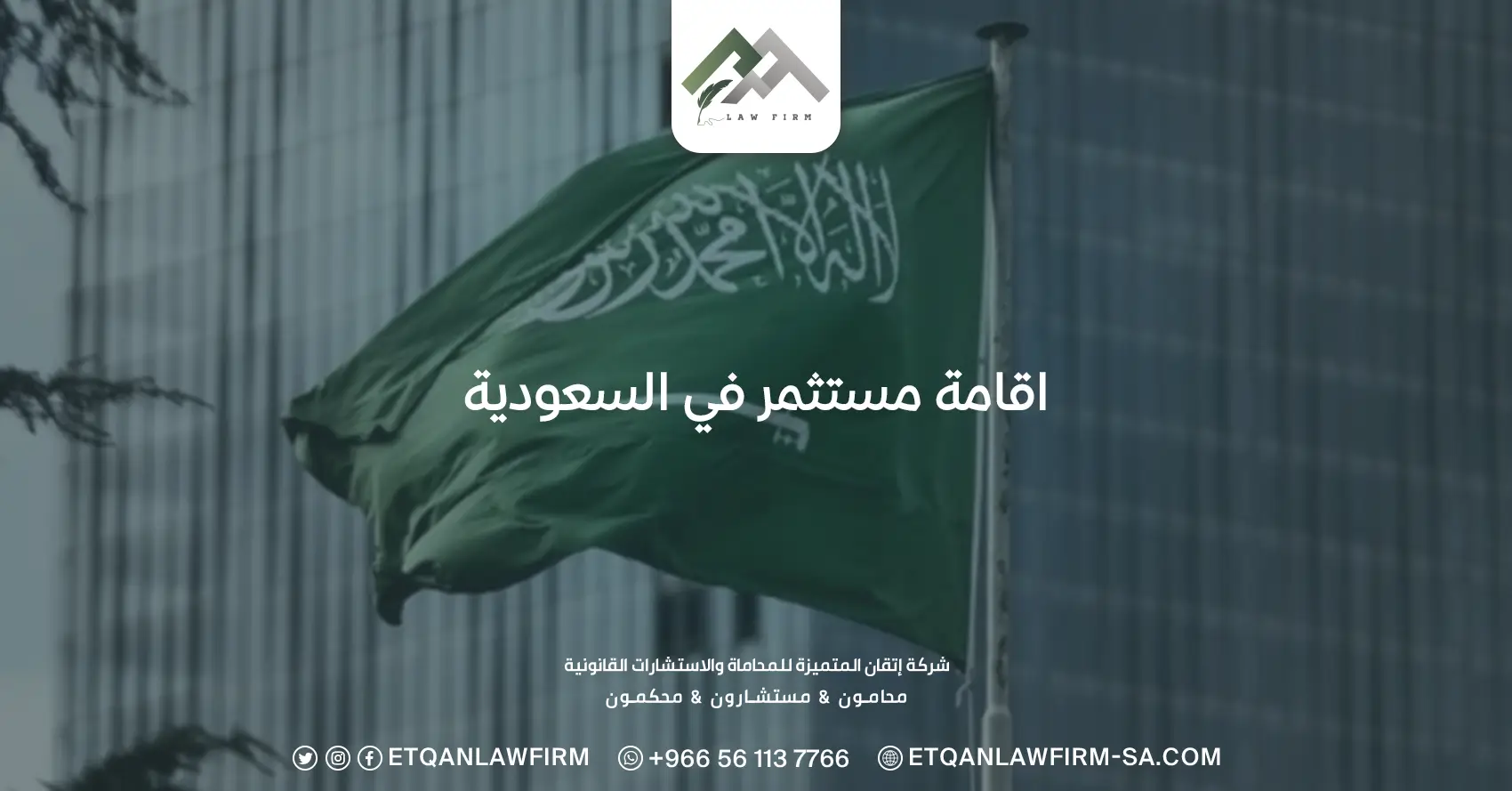 اقامة مستثمر في السعودية
