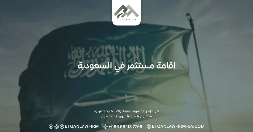 اقامة مستثمر في السعودية