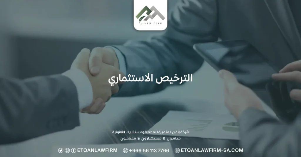 الترخيص الاستثماري