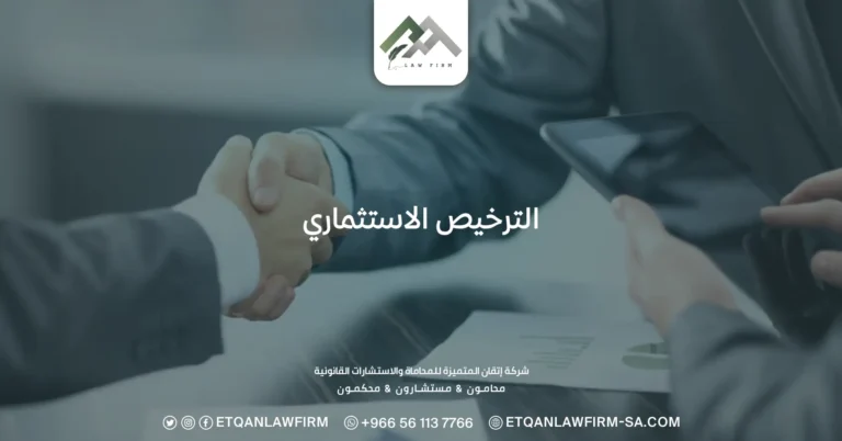 الترخيص الاستثماري