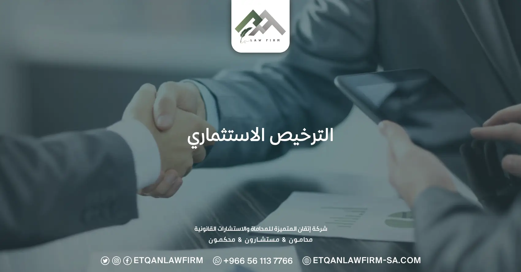 الترخيص الاستثماري