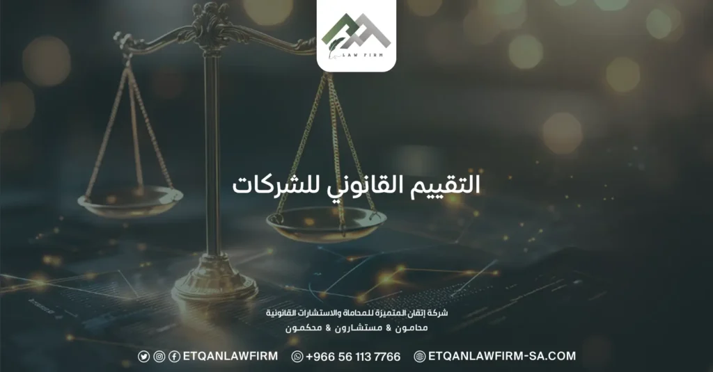 التقييم القانوني للشركات