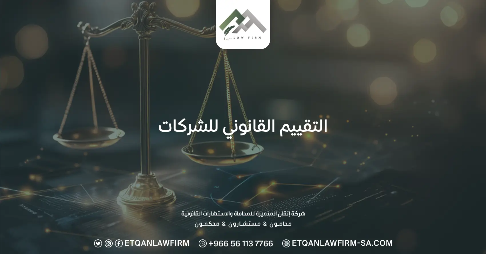التقييم القانوني للشركات