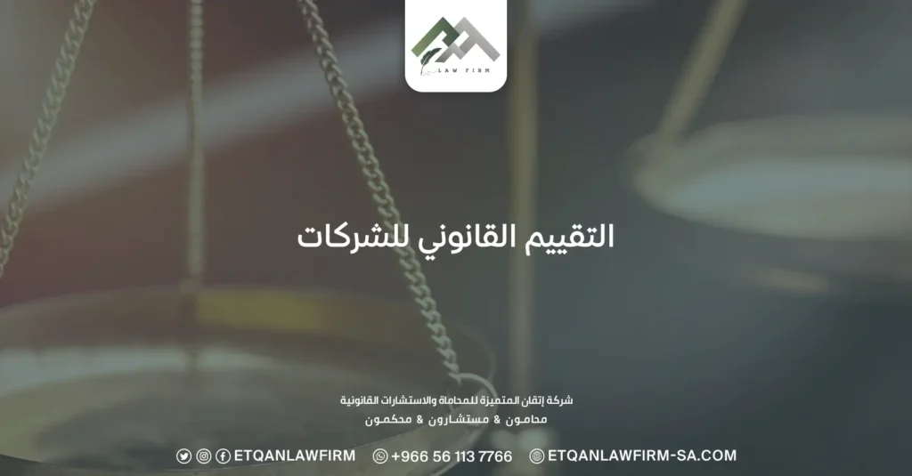 التقييم القانوني للشركات: ما هي المستندات التي يتم مراجعتها؟ 2 التقييم القانوني للشركات