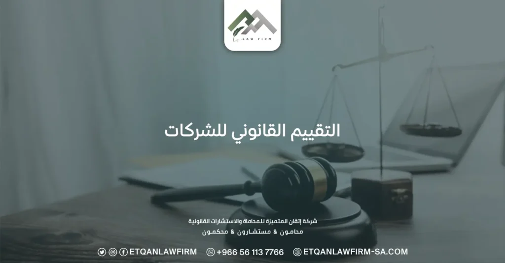 التقييم القانوني للشركات: ما هي المستندات التي يتم مراجعتها؟ 3 التقييم القانوني للشركات