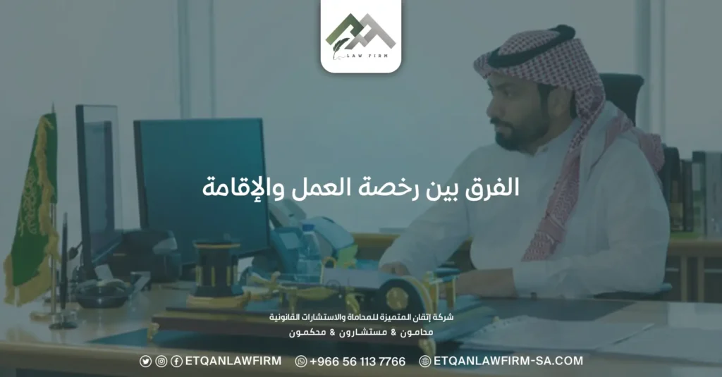 الفرق بين رخصة العمل والاقامة