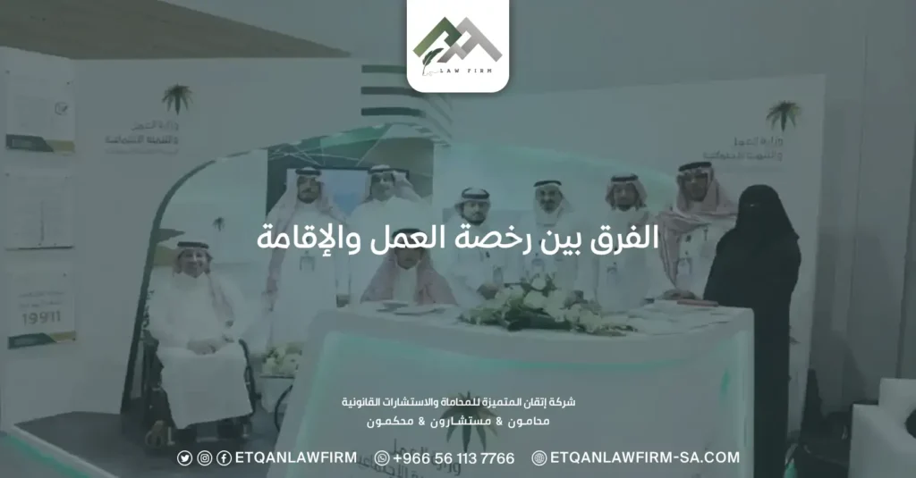 الفرق بين رخصة العمل والاقامة