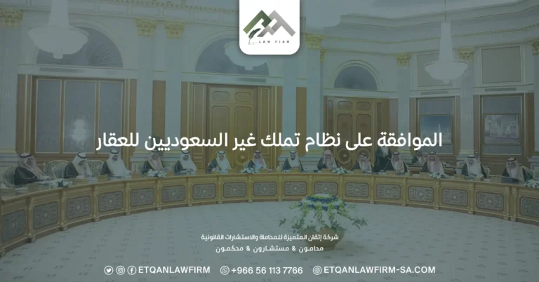 الموافقة على نظام تملك غير السعوديين للعقار