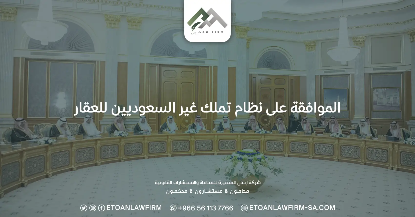 الموافقة على نظام تملك غير السعوديين للعقار