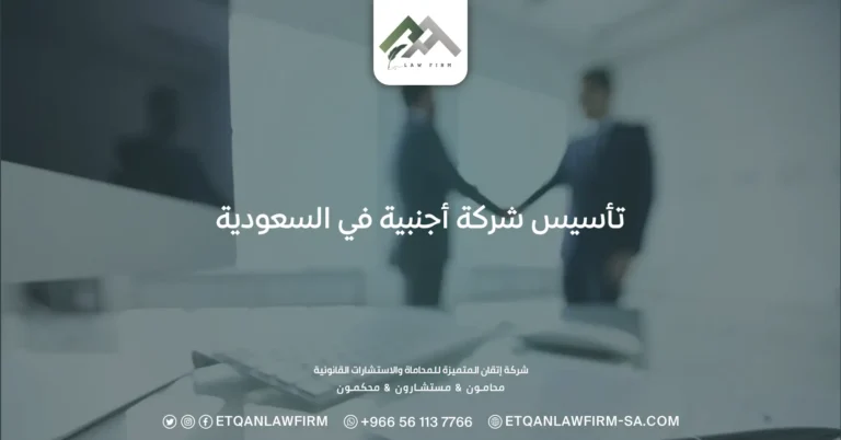 تأسيس شركة أجنبية في السعودية