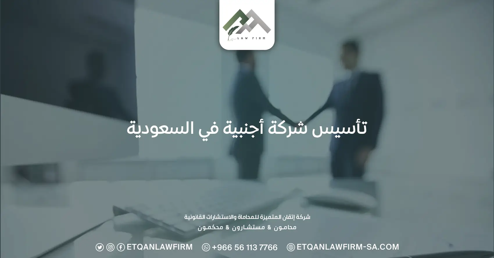 تأسيس شركة أجنبية في السعودية