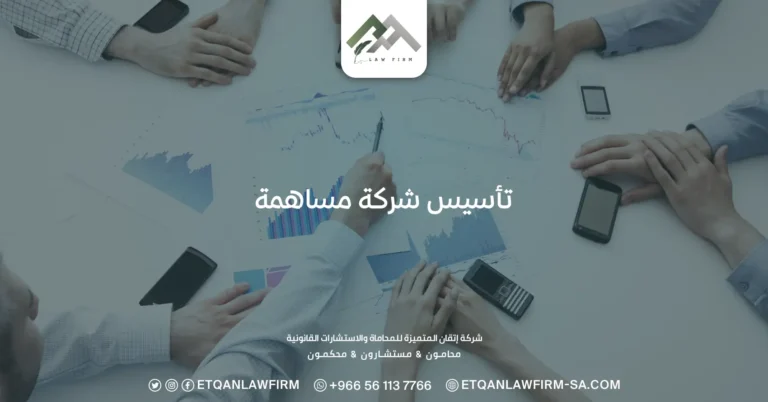 تأسيس شركة مساهمة