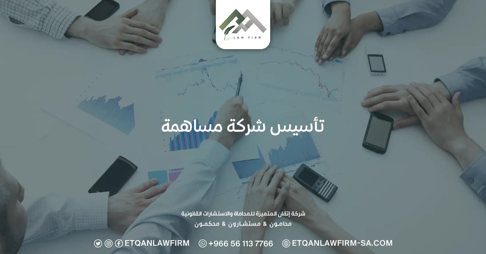 تأسيس شركة مساهمة