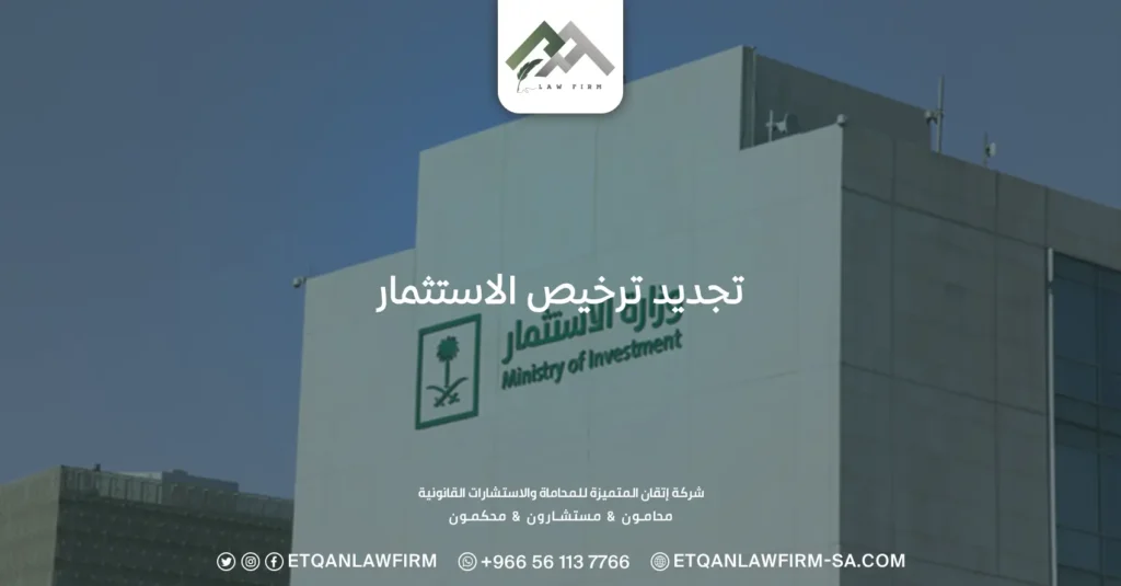 تجديد ترخيص الاستثمار