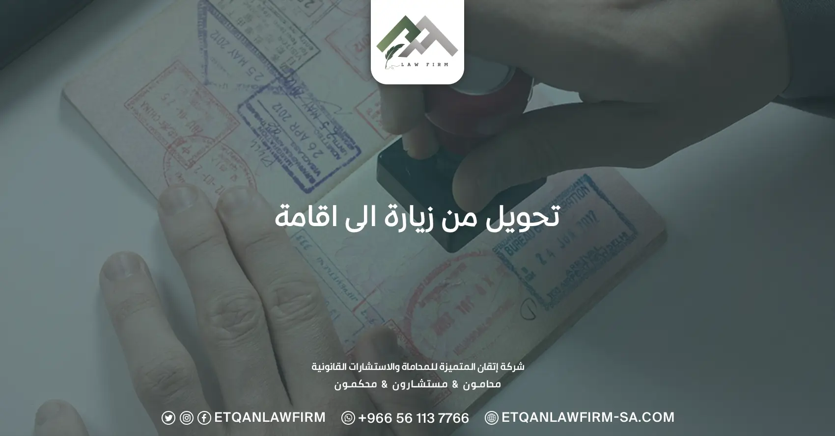 تحويل من زيارة إلى اقامة