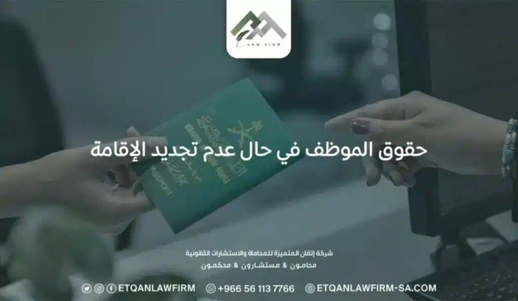 حقوق الموظف في حال عدم تجديد الإقامة