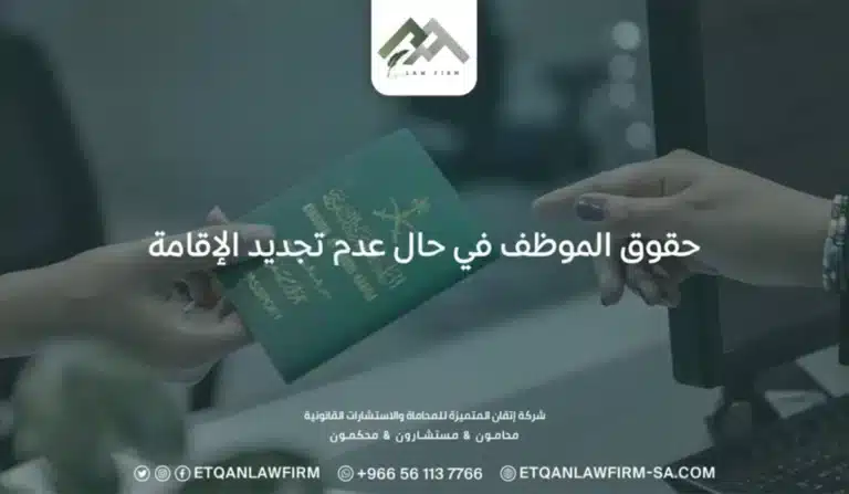 حقوق الموظف في حال عدم تجديد الإقامة