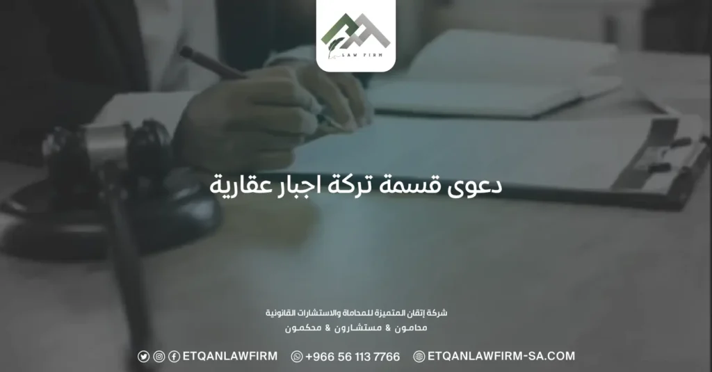 ما هي دعوى قسمة تركة إجبارية عقارية؟ كيف أرفع هذا الدعوى؟ 3 دعوى قسمة تركة إجبارية عقارية
