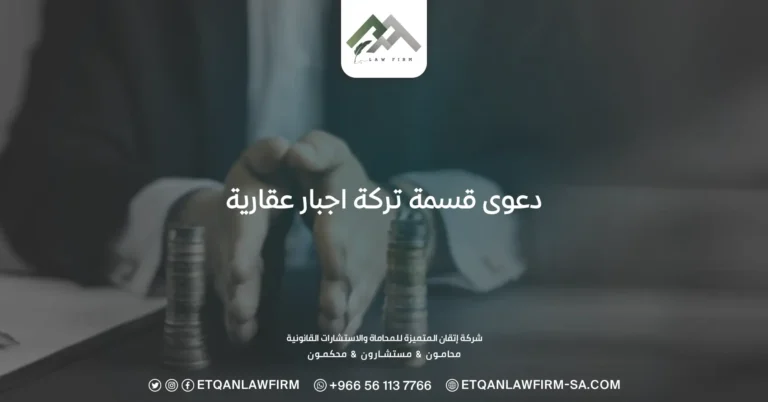 دعوى قسمة تركة إجبارية عقارية