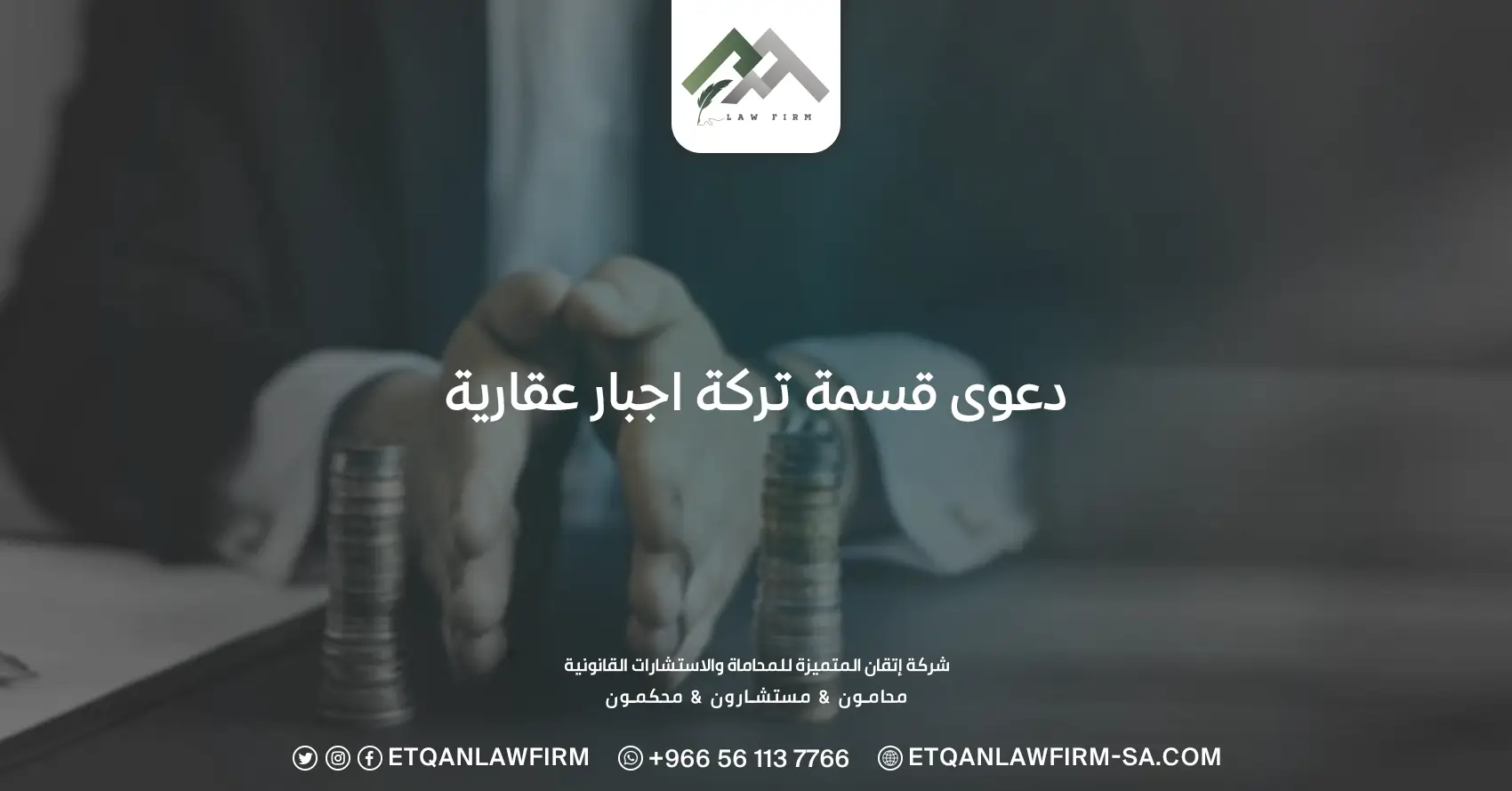 دعوى قسمة تركة إجبارية عقارية