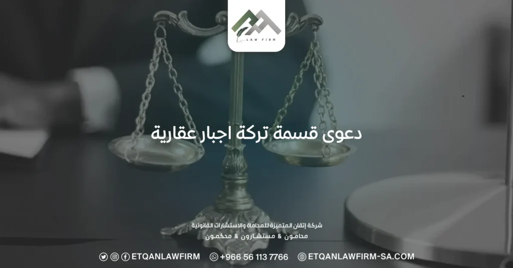 ما هي دعوى قسمة تركة إجبارية عقارية؟ كيف أرفع هذا الدعوى؟ 2 دعوى قسمة تركة إجبارية عقارية