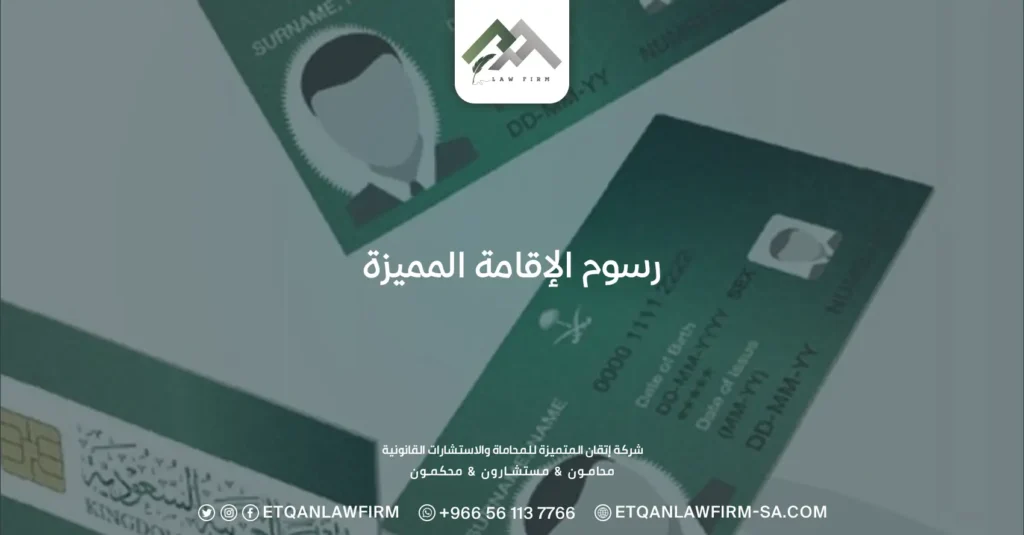 رسوم الإقامة المميزة