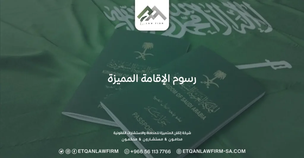 رسوم الإقامة المميزة