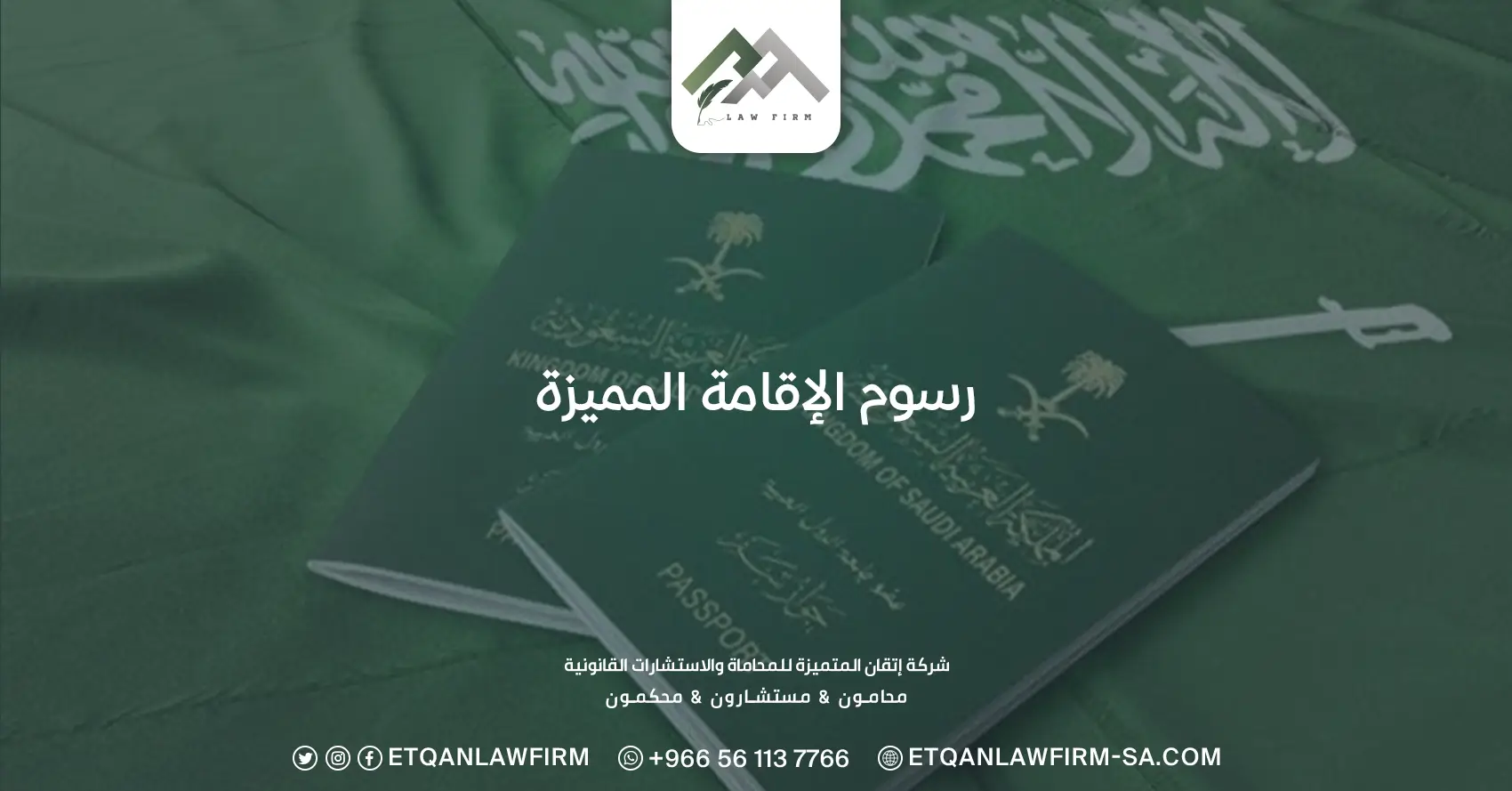 رسوم الإقامة المميزة
