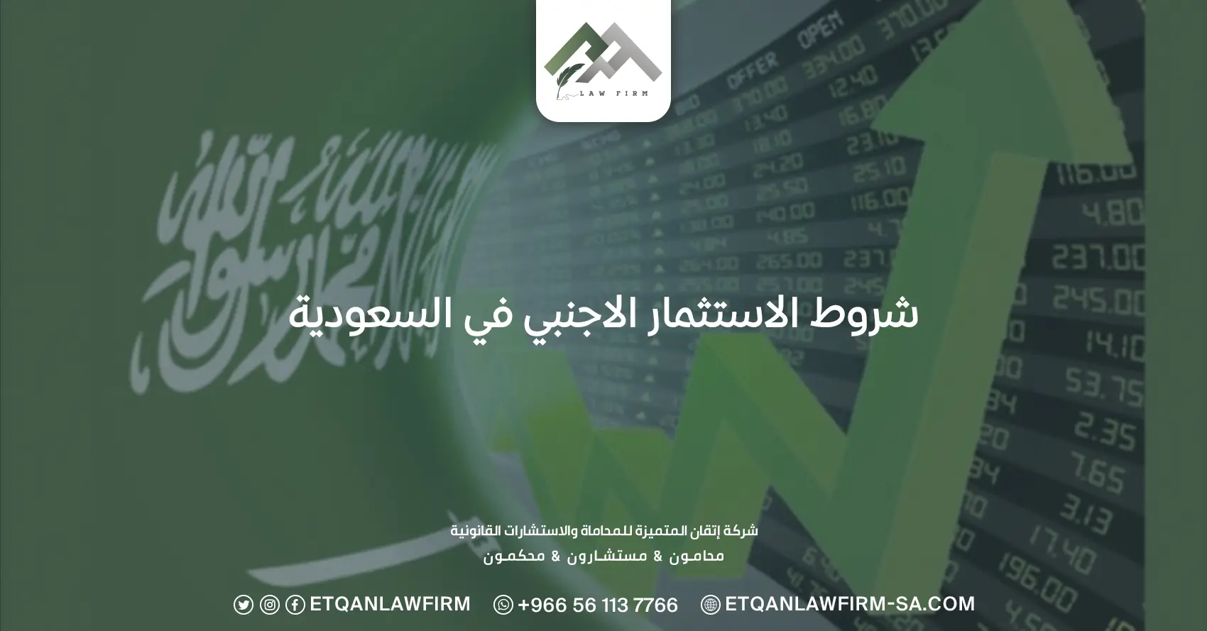 شروط الاستثمار الاجنبي في السعودية