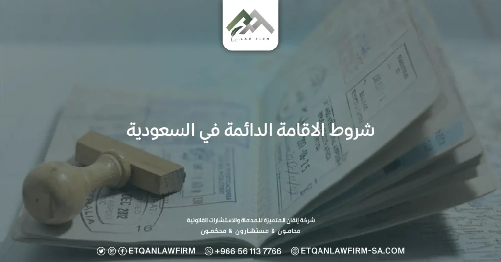 شروط الاقامة الدائمة في السعودية